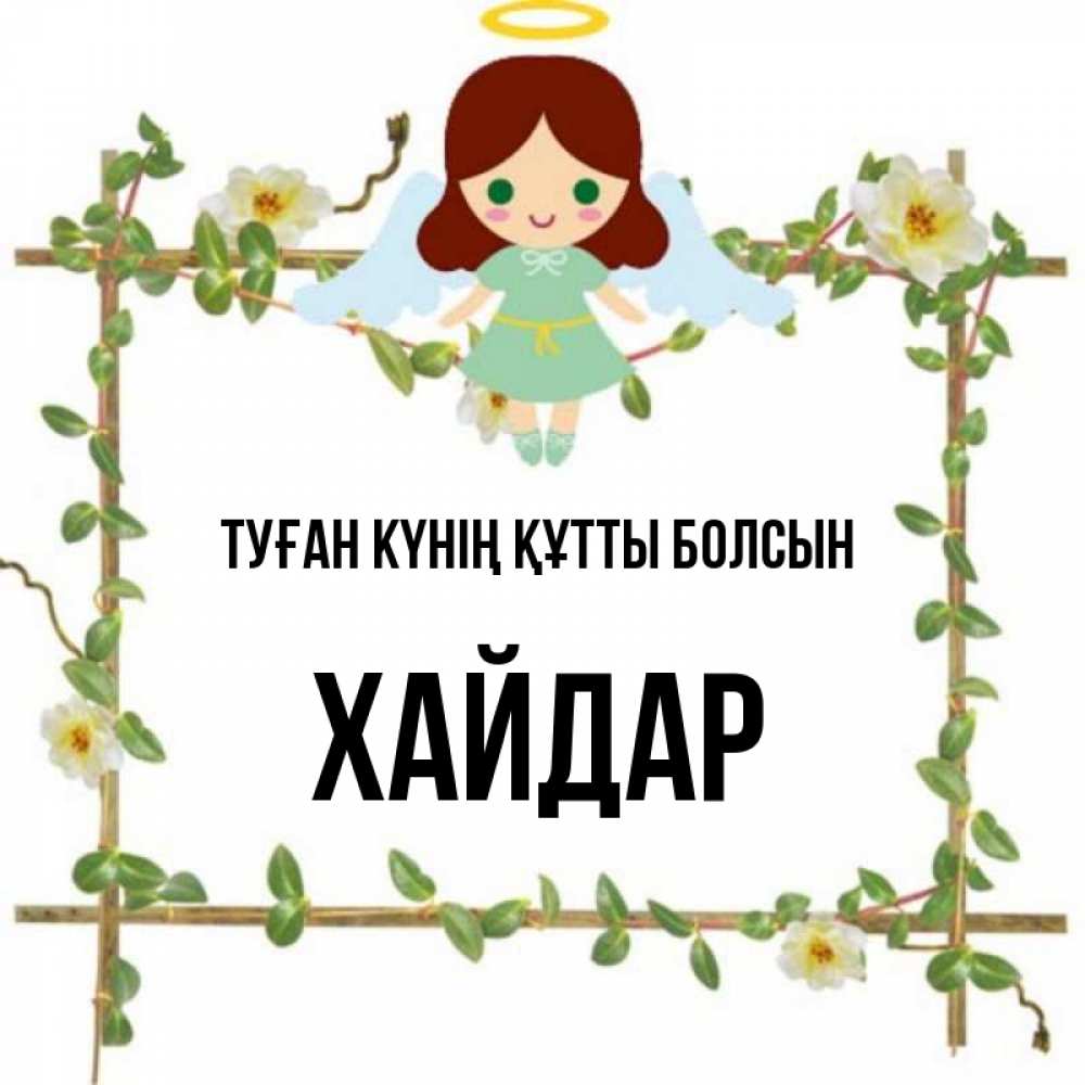 Күн сайын ашық хат с именем, ХАЙДАР Туған күнің құтты болсын Ангел с нимбом Онлайн тегін жүктеп алу тілектері бар керемет карта 