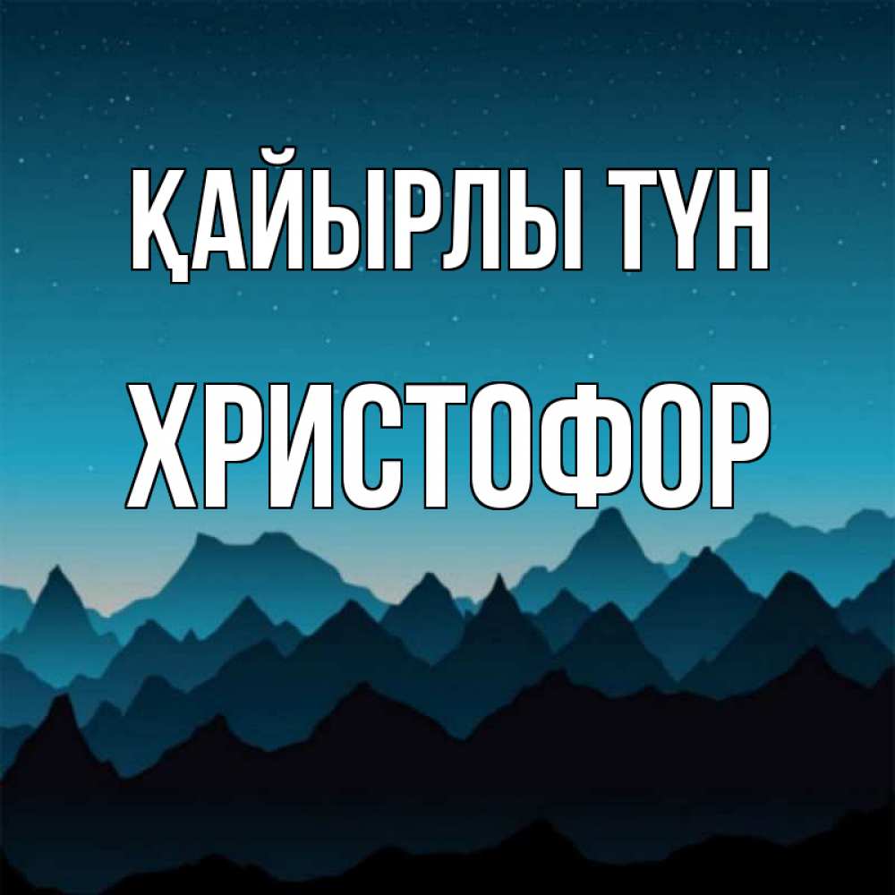 Күн сайын ашық хат с именем, Христофор Қайырлы түн сладких снов звездное небо Онлайн тегін жүктеп алу тілектері бар керемет карта 