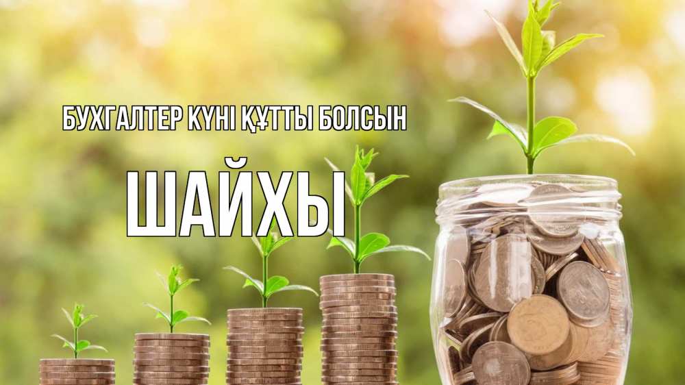 Күн сайын ашық хат с именем, ШАЙХЫ бухгалтер күні құтты болсын с днем бухгалтера Онлайн тегін жүктеп алу тілектері бар керемет карта 