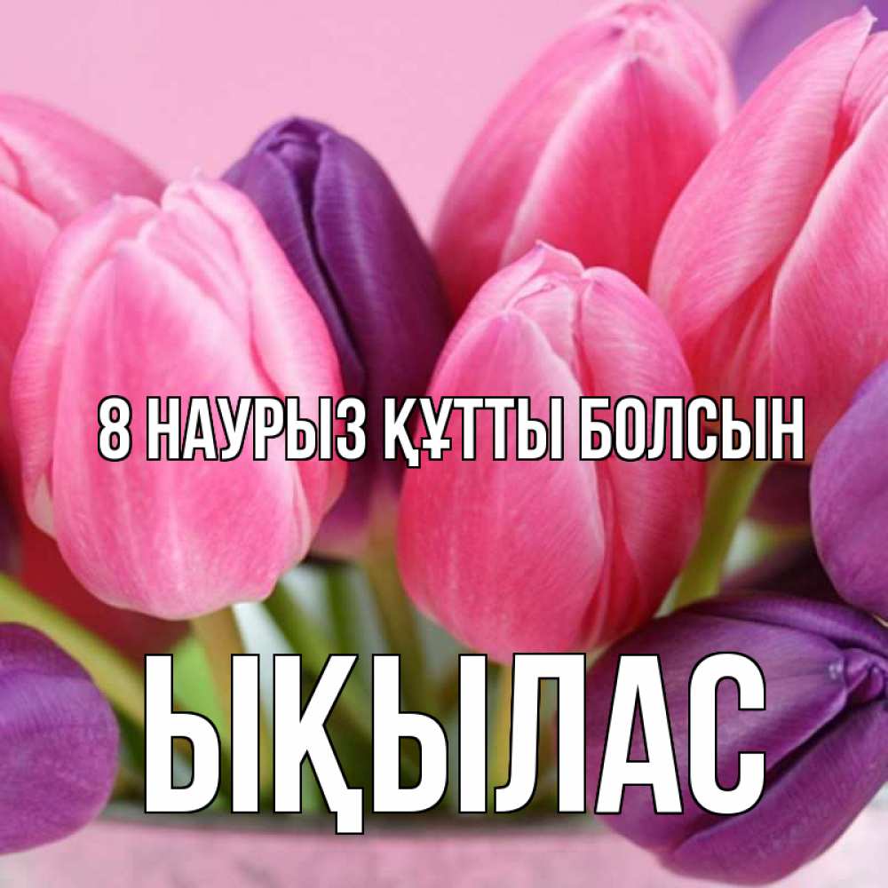 Күн сайын ашық хат с именем, ЫҚЫЛАС 8 наурыз құтты болсын маме 1 Онлайн тегін жүктеп алу тілектері бар керемет карта 