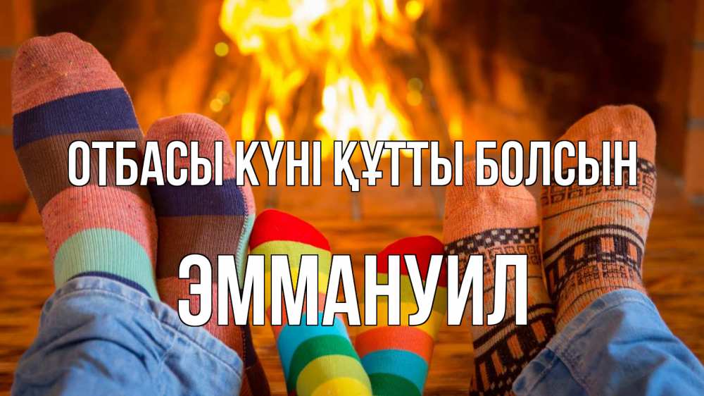 Күн сайын ашық хат с именем, Эммануил отбасы күні құтты болсын с днем семьи Онлайн тегін жүктеп алу тілектері бар керемет карта 