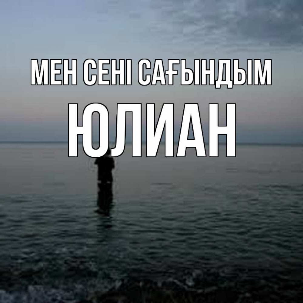 Күн сайын ашық хат с именем, Юлиан Мен сені сағындым скука Онлайн тегін жүктеп алу тілектері бар керемет карта 