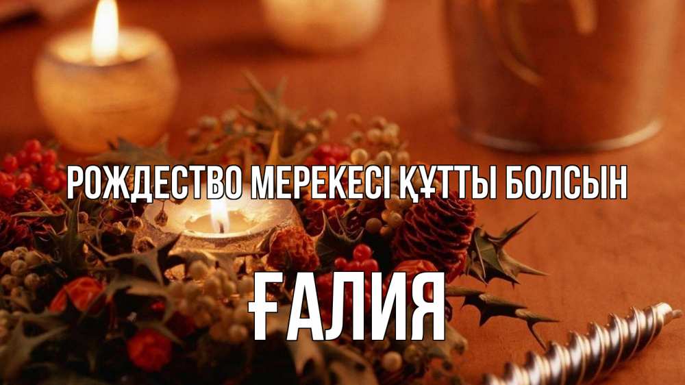 Күн сайын ашық хат с именем, ҒАЛИЯ Рождество мерекесі құтты болсын сочельник Онлайн тегін жүктеп алу тілектері бар керемет карта 