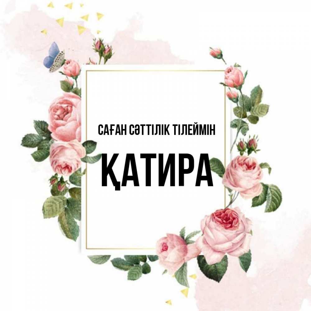 Күн сайын ашық хат с именем, ҚАТИРА Саған сәттілік тілеймін розовые розы Онлайн тегін жүктеп алу тілектері бар керемет карта 