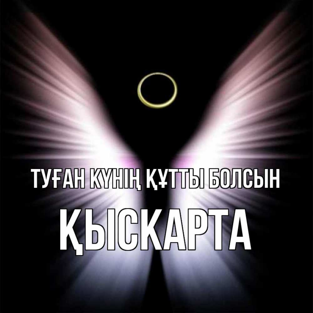 Күн сайын ашық хат с именем, Қыскарта Туған күнің құтты болсын ангел из света Онлайн тегін жүктеп алу тілектері бар керемет карта 