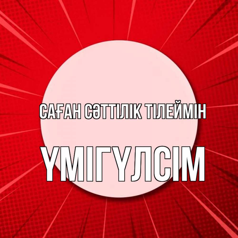 Күн сайын ашық хат с именем, ҮМІГҮЛСІМ Саған сәттілік тілеймін розовая кнопка Онлайн тегін жүктеп алу тілектері бар керемет карта 