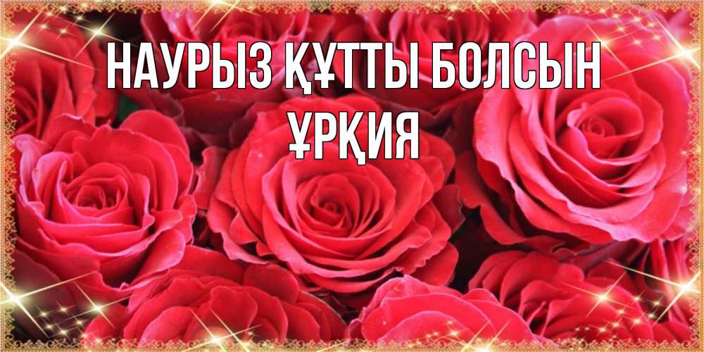 Күн сайын ашық хат с именем, ҰРҚИЯ Наурыз құтты болсын открытки на наурыз Онлайн тегін жүктеп алу тілектері бар керемет карта 