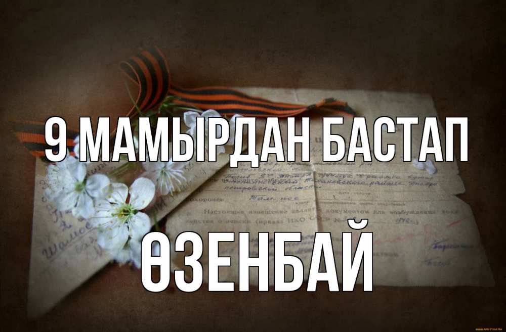 Күн сайын ашық хат с именем, ӨЗЕНБАЙ 9 мамырдан бастап 9 мая Онлайн тегін жүктеп алу тілектері бар керемет карта 