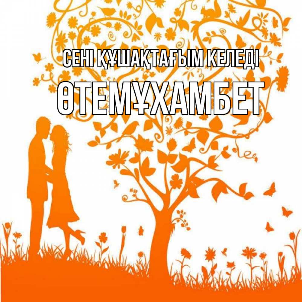 Күн сайын ашық хат с именем, ӨТЕМҰХАМБЕТ сені құшақтағым келеді красивый векторный клипарт Онлайн тегін жүктеп алу тілектері бар керемет карта 