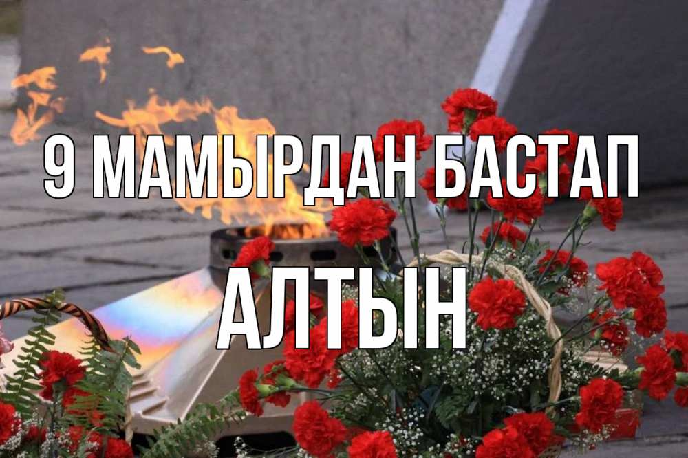 Күн сайын ашық хат с именем, АЛТЫН 9 мамырдан бастап 9 мая Онлайн тегін жүктеп алу тілектері бар керемет карта 