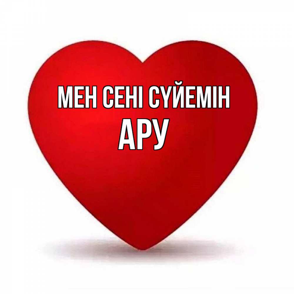 Күн сайын ашық хат с именем, АРУ Мен сені сүйемін надпись Онлайн тегін жүктеп алу тілектері бар керемет карта 