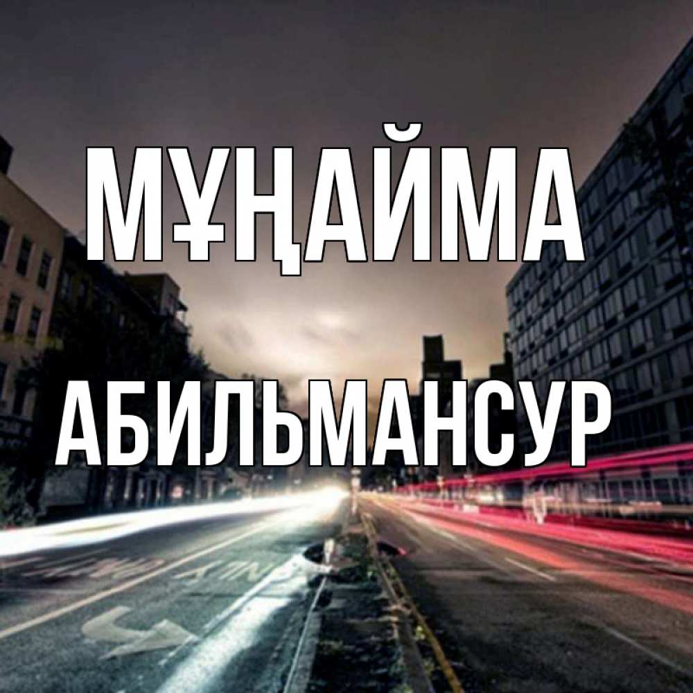Күн сайын ашық хат с именем, Абильмансур Мұңайма съемка ночью Онлайн тегін жүктеп алу тілектері бар керемет карта 