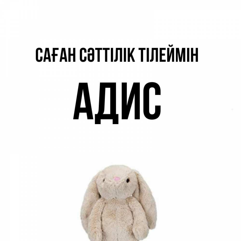 Күн сайын ашық хат с именем, Адис Саған сәттілік тілеймін сайт создаватель открыток Онлайн тегін жүктеп алу тілектері бар керемет карта 