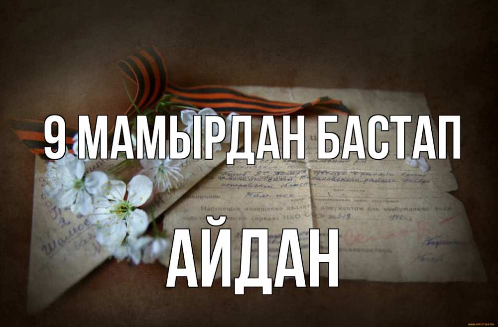 Күн сайын ашық хат с именем, Айдан 9 мамырдан бастап 9 мая Онлайн тегін жүктеп алу тілектері бар керемет карта 