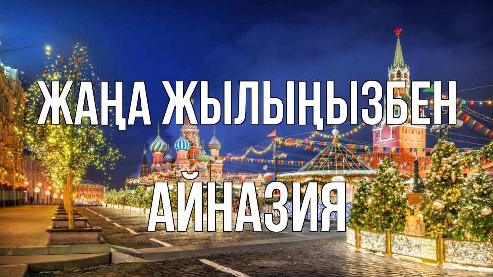 Күн сайын ашық хат с именем, Айназия Жаңа жылыңызбен новый год Онлайн тегін жүктеп алу тілектері бар керемет карта 