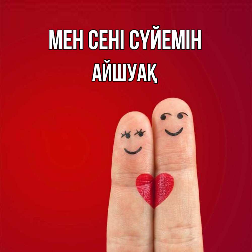 Күн сайын ашық хат с именем, Айшуақ Мен сені сүйемін одно целое Онлайн тегін жүктеп алу тілектері бар керемет карта 