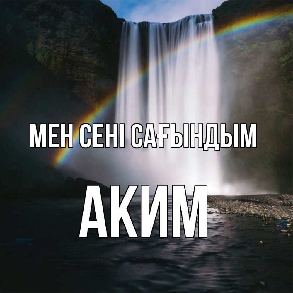 Күн сайын ашық хат с именем, Аким Мен сені сағындым иди скорее ко мне Онлайн тегін жүктеп алу тілектері бар керемет карта 