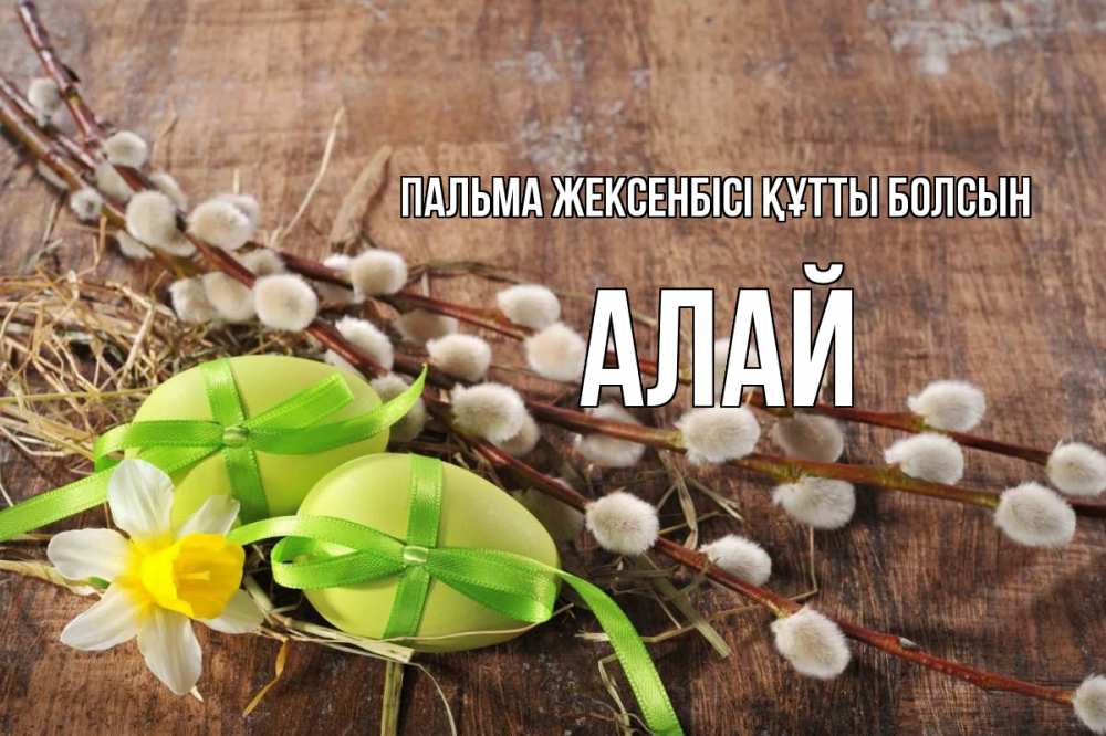 Күн сайын ашық хат с именем, Алай Пальма жексенбісі құтты болсын верба Онлайн тегін жүктеп алу тілектері бар керемет карта 