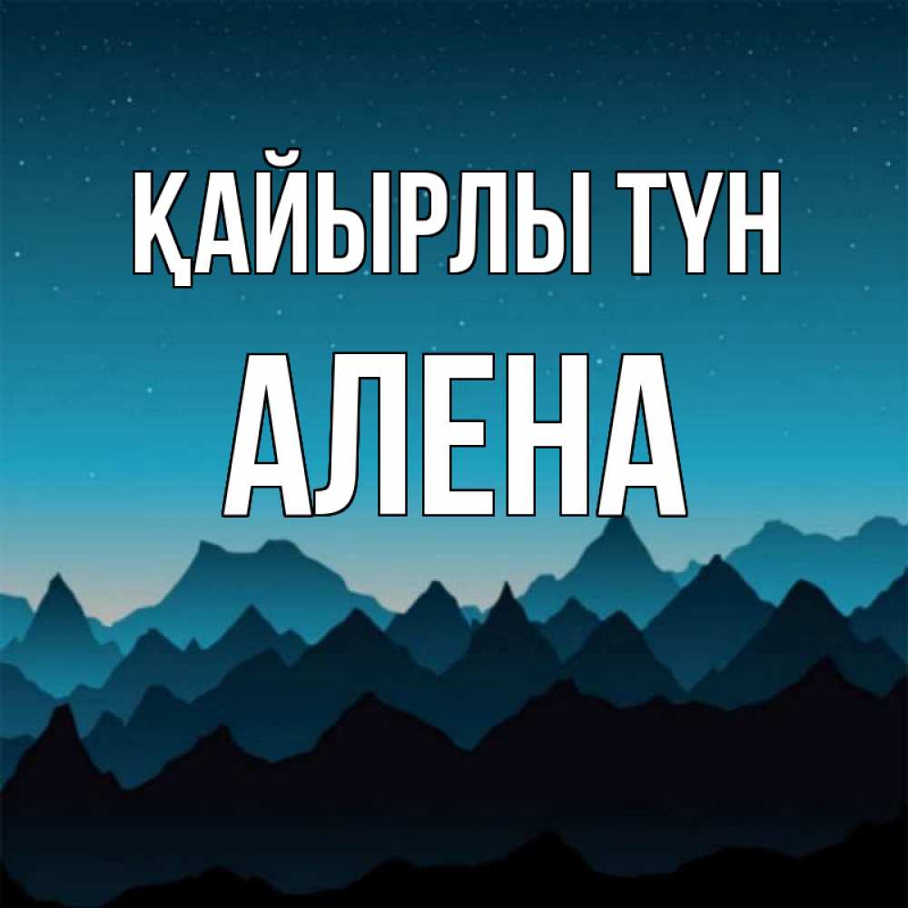 Күн сайын ашық хат с именем, Алена Қайырлы түн сладких снов звездное небо Онлайн тегін жүктеп алу тілектері бар керемет карта 