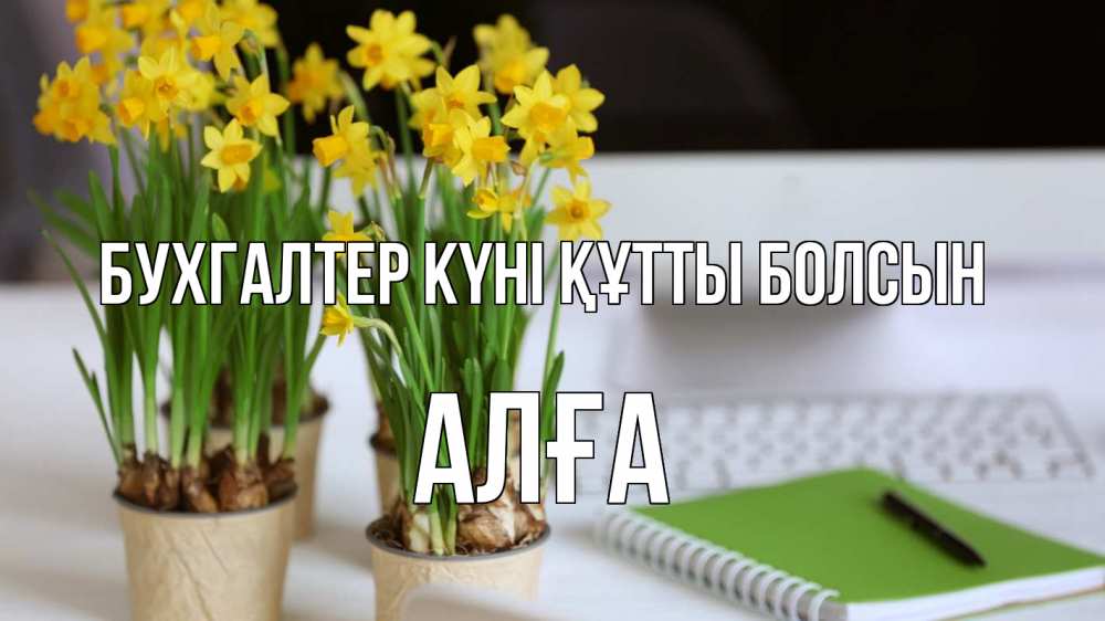 Күн сайын ашық хат с именем, Алға бухгалтер күні құтты болсын с днем бухгалтера Онлайн тегін жүктеп алу тілектері бар керемет карта 