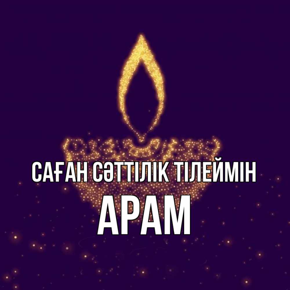 Күн сайын ашық хат с именем, Арам Саған сәттілік тілеймін пусть повезет 2 Онлайн тегін жүктеп алу тілектері бар керемет карта 