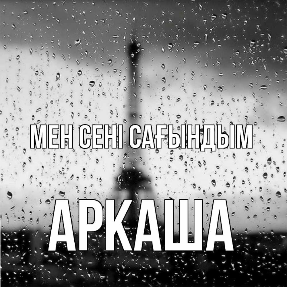 Күн сайын ашық хат с именем, Аркаша Мен сені сағындым башня Онлайн тегін жүктеп алу тілектері бар керемет карта 