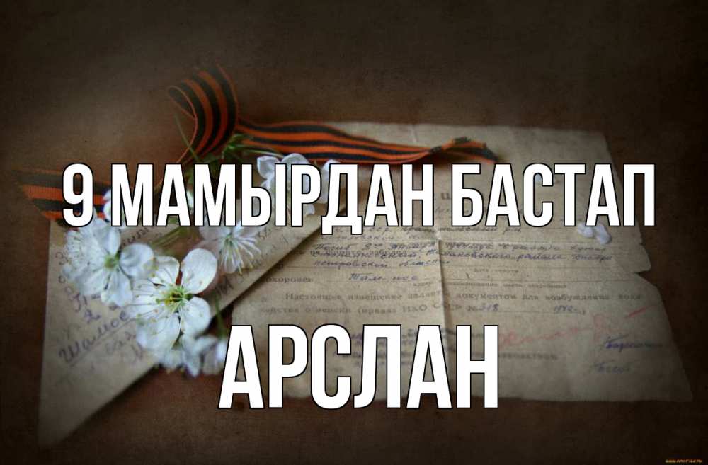 Күн сайын ашық хат с именем, Арслан 9 мамырдан бастап 9 мая Онлайн тегін жүктеп алу тілектері бар керемет карта 