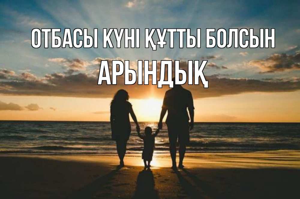 Күн сайын ашық хат с именем, Арындық отбасы күні құтты болсын Море, пляж, закат, семья Онлайн тегін жүктеп алу тілектері бар керемет карта 