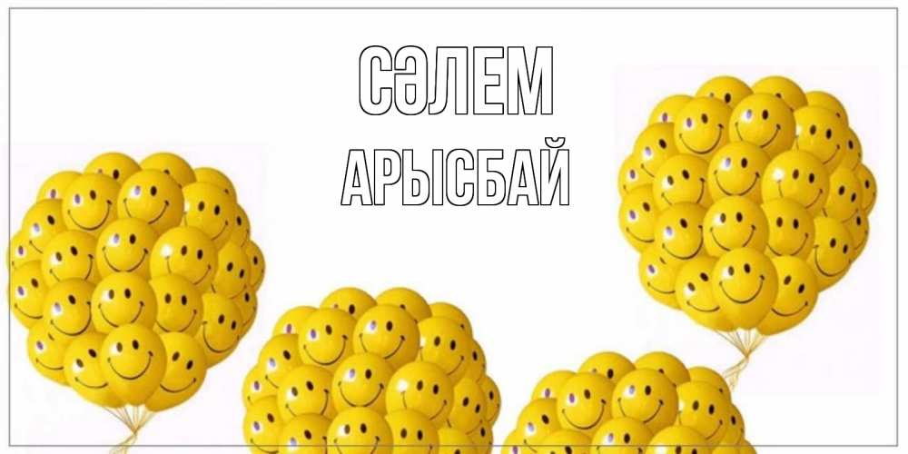 Күн сайын ашық хат с именем, Арысбай Сәлем Смайл, воздушные шары Онлайн тегін жүктеп алу тілектері бар керемет карта 