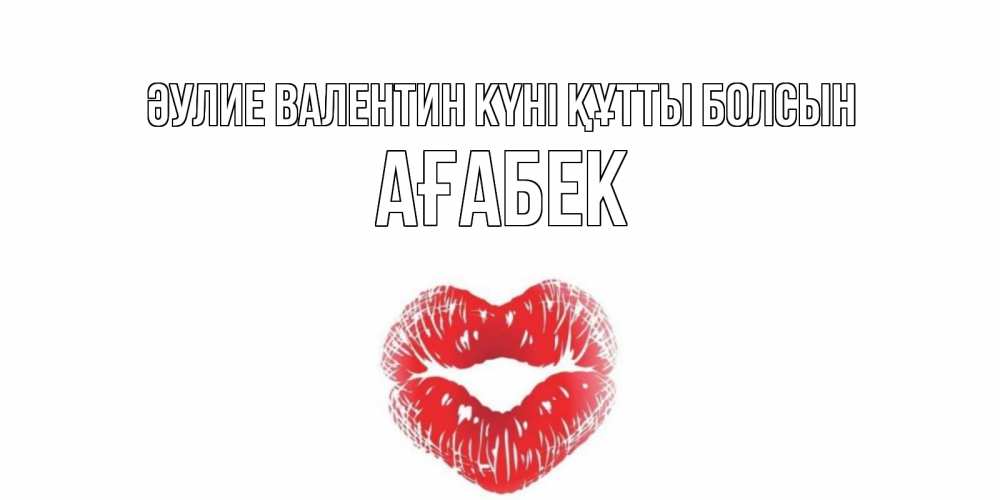 Күн сайын ашық хат с именем, Ағабек Әулие Валентин күні құтты болсын валентинка с губками на день всех влюбленных Онлайн тегін жүктеп алу тілектері бар керемет карта 