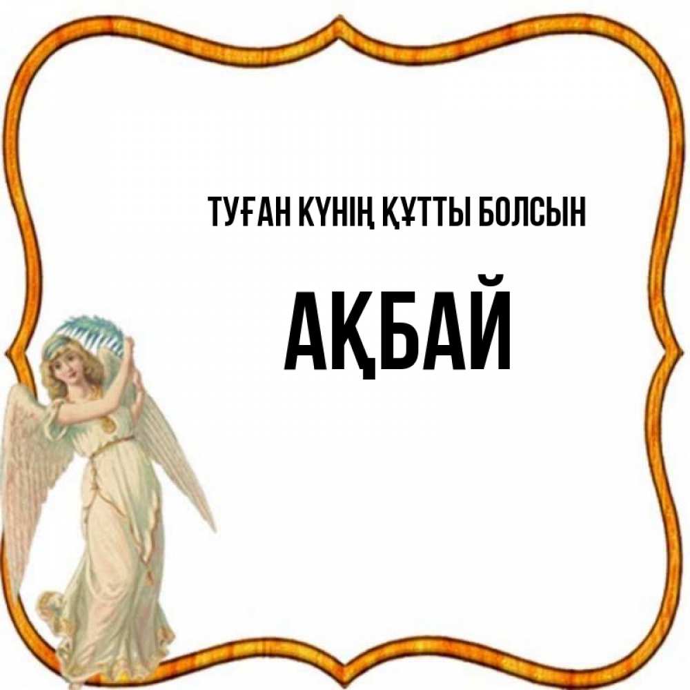 Күн сайын ашық хат с именем, Ақбай Туған күнің құтты болсын рамочка простая Онлайн тегін жүктеп алу тілектері бар керемет карта 