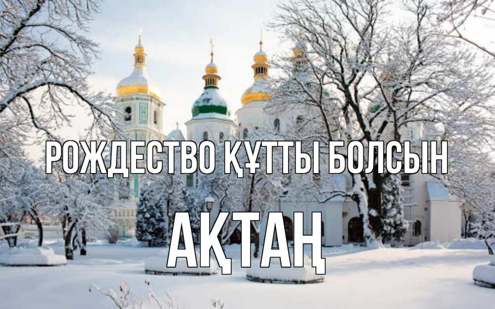 Күн сайын ашық хат с именем, Ақтаң Рождество құтты болсын зима, церковь Онлайн тегін жүктеп алу тілектері бар керемет карта 