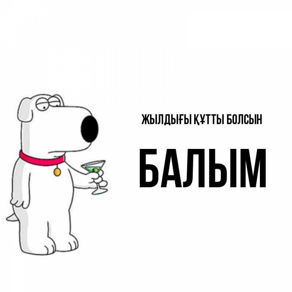 Күн сайын ашық хат с именем, БАЛЫМ Жылдығы құтты болсын песик с оливками Онлайн тегін жүктеп алу тілектері бар керемет карта 