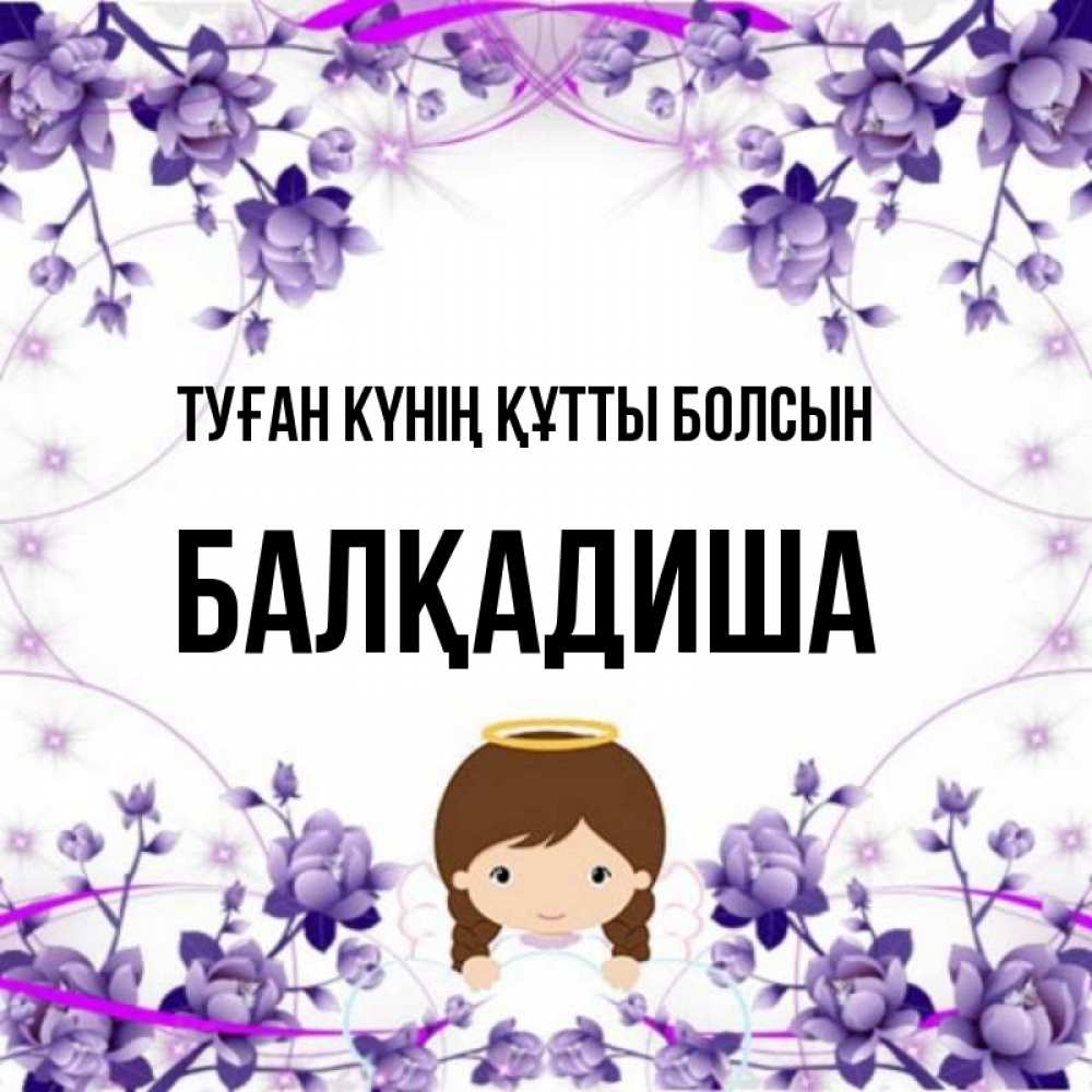 Күн сайын ашық хат с именем, БАЛҚАДИША Туған күнің құтты болсын с именинами в рамочке Онлайн тегін жүктеп алу тілектері бар керемет карта 