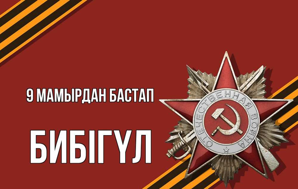 Күн сайын ашық хат с именем, БИБІГҮЛ 9 мамырдан бастап 9 мая Онлайн тегін жүктеп алу тілектері бар керемет карта 