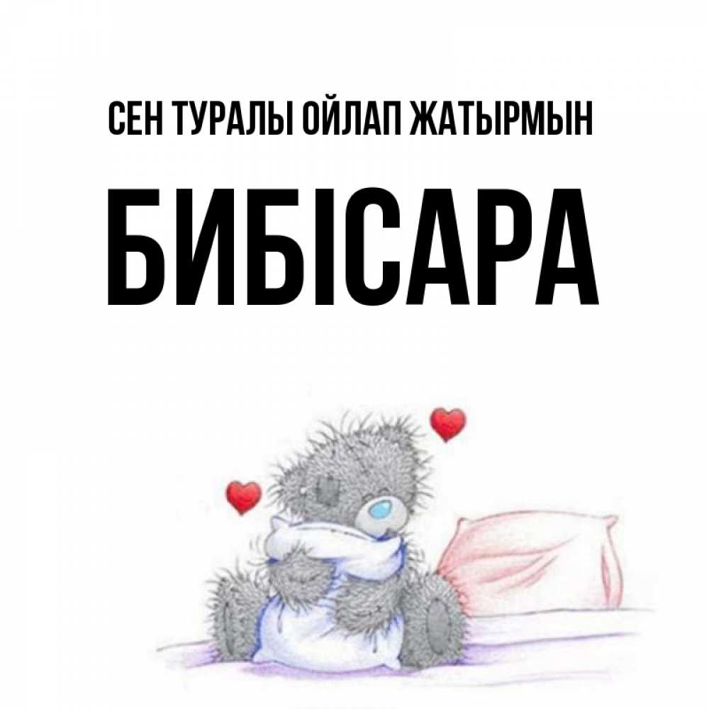Күн сайын ашық хат с именем, БИБІСАРА Сен туралы ойлап жатырмын мишка на кровати Онлайн тегін жүктеп алу тілектері бар керемет карта 