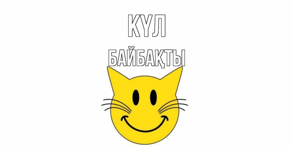 Күн сайын ашық хат с именем, Байбақты күл кот, улыбка Онлайн тегін жүктеп алу тілектері бар керемет карта 