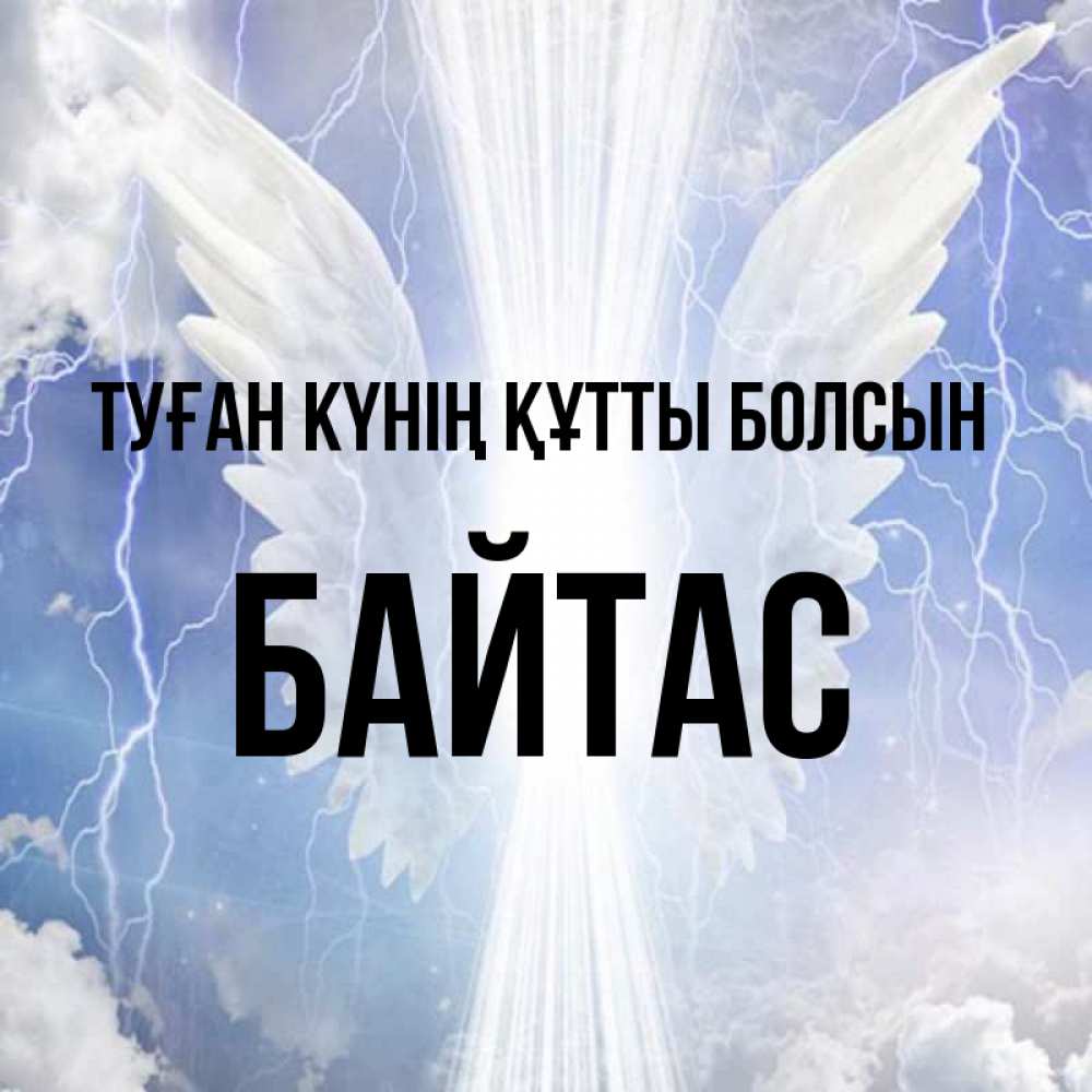 Күн сайын ашық хат с именем, Байтас Туған күнің құтты болсын молнии на небе и свет Онлайн тегін жүктеп алу тілектері бар керемет карта 