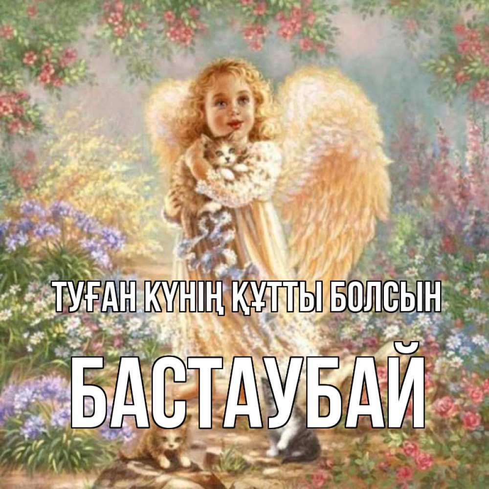 Күн сайын ашық хат с именем, Бастаубай Туған күнің құтты болсын держит котенка Онлайн тегін жүктеп алу тілектері бар керемет карта 