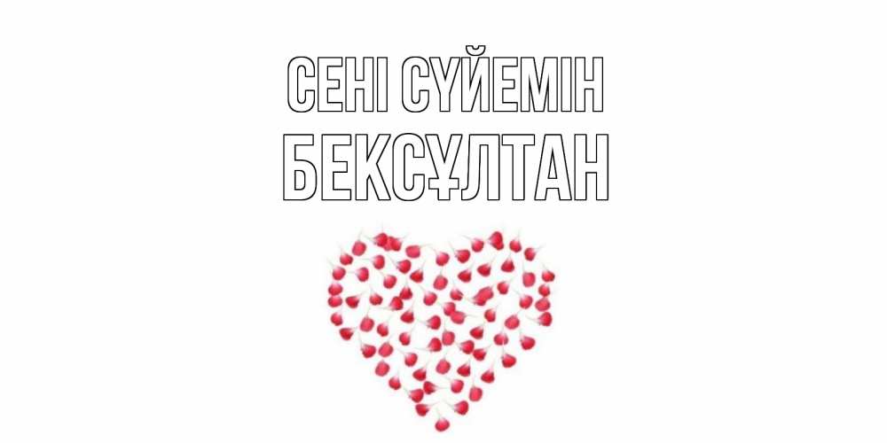 Күн сайын ашық хат с именем, Бексұлтан Сені сүйемін сердце Онлайн тегін жүктеп алу тілектері бар керемет карта 