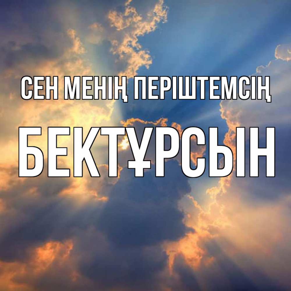 Күн сайын ашық хат с именем, Бектұрсын Сен менің періштемсің ангельский свет сквозь облака Онлайн тегін жүктеп алу тілектері бар керемет карта 