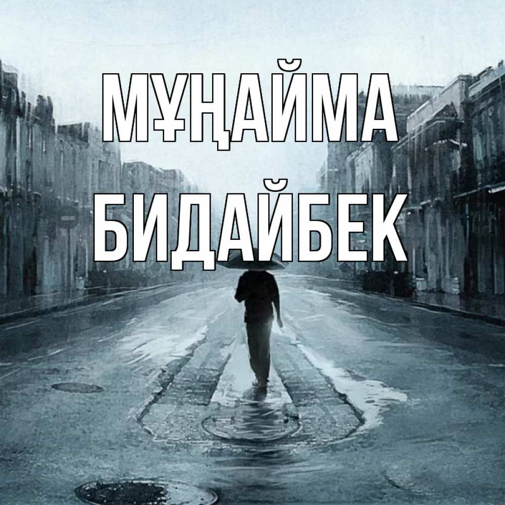 Күн сайын ашық хат с именем, Бидайбек Мұңайма опустевшая улица Онлайн тегін жүктеп алу тілектері бар керемет карта 