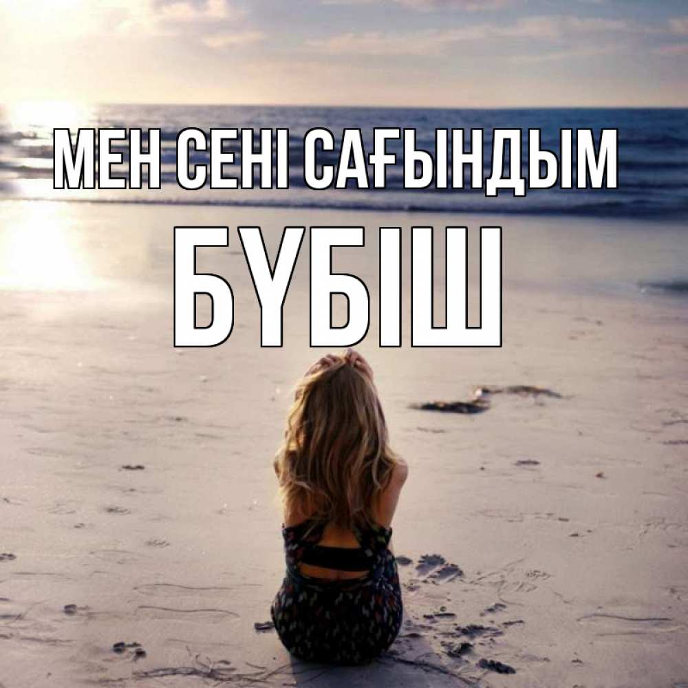 Күн сайын ашық хат с именем, БҮБІШ Мен сені сағындым тебя 1 Онлайн тегін жүктеп алу тілектері бар керемет карта 