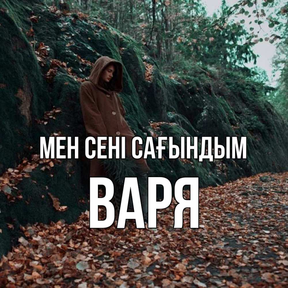 Күн сайын ашық хат с именем, Варя Мен сені сағындым скука 1 Онлайн тегін жүктеп алу тілектері бар керемет карта 