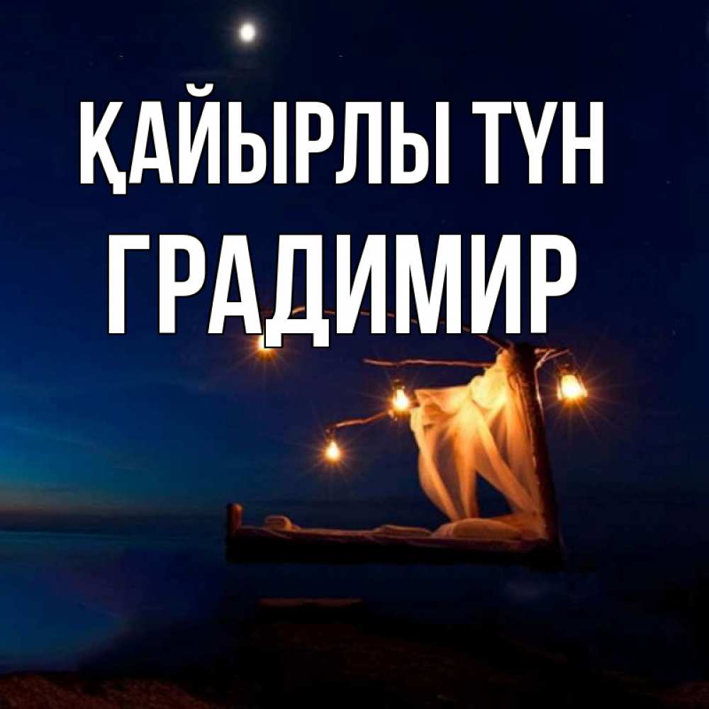 Күн сайын ашық хат с именем, Градимир Қайырлы түн милый мой Онлайн тегін жүктеп алу тілектері бар керемет карта 