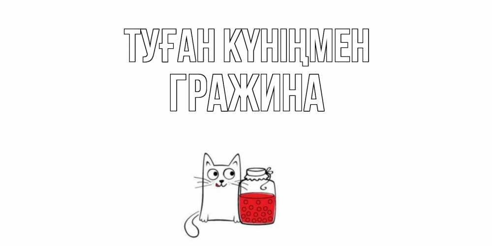 Күн сайын ашық хат с именем, Гражина Туған күніңмен кот, варенье Онлайн тегін жүктеп алу тілектері бар керемет карта 