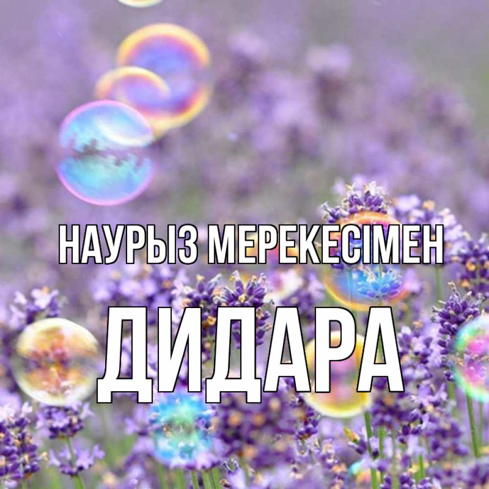 Күн сайын ашық хат с именем, ДИДАРА Наурыз мерекесімен цветы Онлайн тегін жүктеп алу тілектері бар керемет карта 