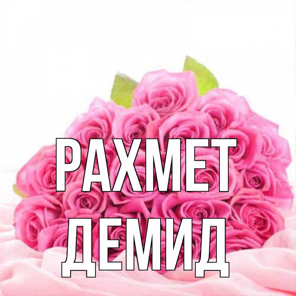 Күн сайын ашық хат с именем, Демид рахмет розовые розы с подписью Онлайн тегін жүктеп алу тілектері бар керемет карта 