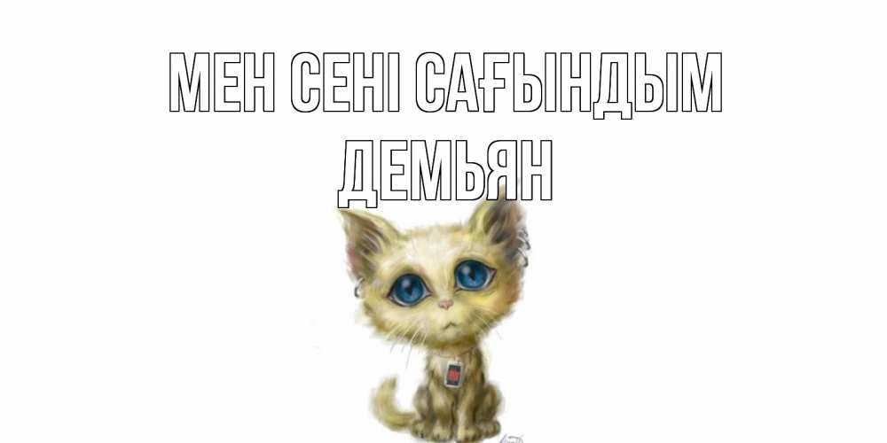 Күн сайын ашық хат с именем, Демьян Мен сені сағындым я по тебе скучаю открытки для любимых с именем Онлайн тегін жүктеп алу тілектері бар керемет карта 