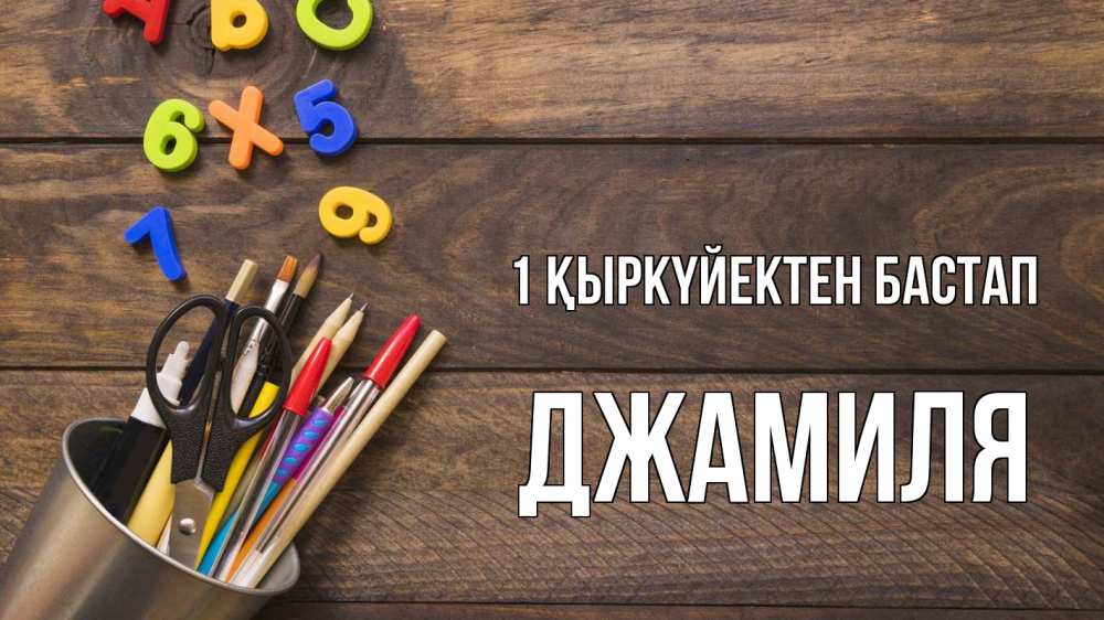 Күн сайын ашық хат с именем, Джамиля 1 қыркүйектен бастап с днем знаний Онлайн тегін жүктеп алу тілектері бар керемет карта 